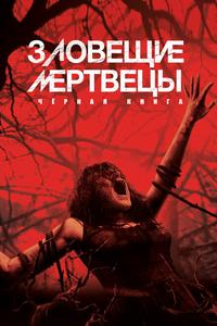 Зловещие мертвецы: Чёрная книга Зловещие мертвецы: Чёрная книга