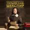 Уильям наш, Шекспир