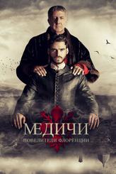 Медичи: Повелители Флоренции