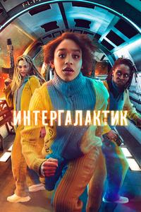 Интергалактик Интергалактик