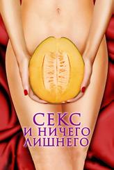 Секс и ничего лишнего