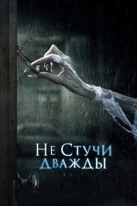 Не стучи дважды Не стучи дважды