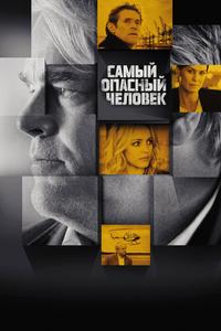 Самый опасный человек Самый опасный человек