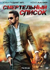 Смертельный список