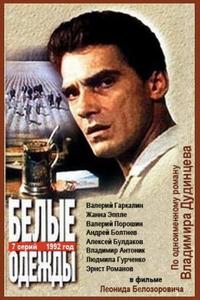 Белые одежды Белые одежды