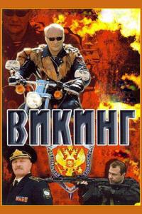 Викинг Викинг