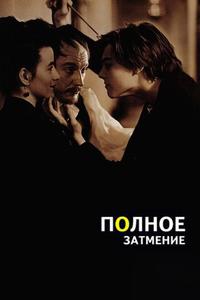 Полное затмение Полное затмение