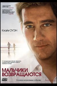 Мальчики возвращаются Мальчики возвращаются
