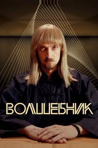 Волшебник Волшебник