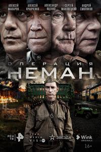Операция «Неман» Операция «Неман»
