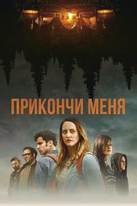 Прикончи меня Прикончи меня