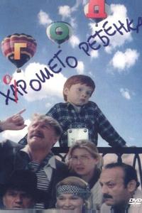 Год хорошего ребенка Год хорошего ребенка