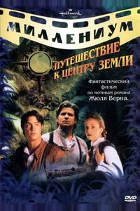 Путешествие к центру Земли Путешествие к центру Земли