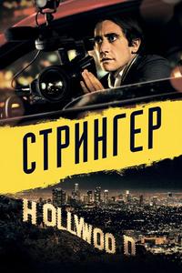 Стрингер Стрингер