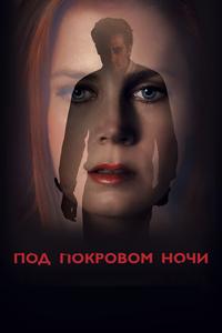Под покровом ночи Под покровом ночи