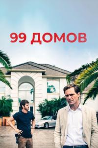 99 домов 99 домов