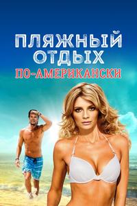 Пляжный отдых по-американски Пляжный отдых по-американски