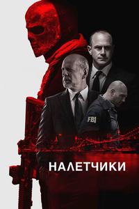 Налетчики Налетчики