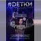 #Dетки