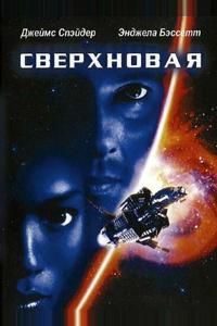 Сверхновая Сверхновая