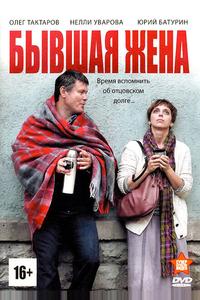 Бывшая жена Бывшая жена