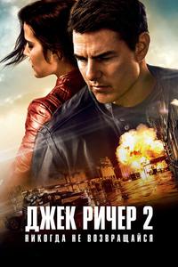 Джек Ричер 2: Никогда не возвращайся Джек Ричер 2: Никогда не возвращайся