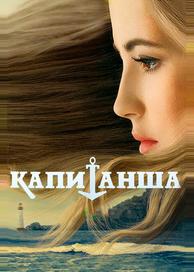 Капитанша