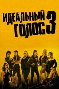 Идеальный голос 3 Идеальный голос 3