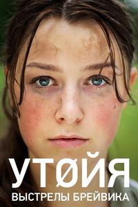 Утойя. Выстрелы Брейвика Утойя. Выстрелы Брейвика