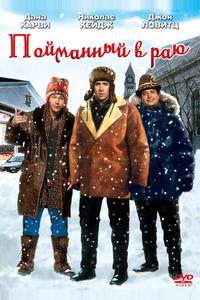 Пойманный в раю Пойманный в раю