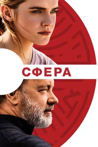 Сфера Сфера