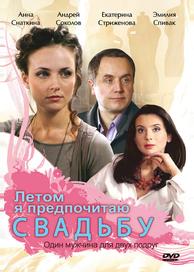 Летом я предпочитаю свадьбу