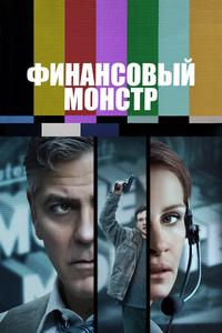 Финансовый монстр Финансовый монстр