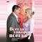 Всегда говори «всегда» 7