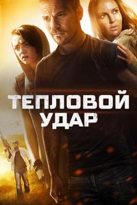 Тепловой удар Тепловой удар