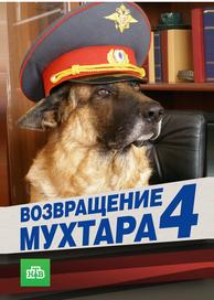 Возвращение Мухтара 4