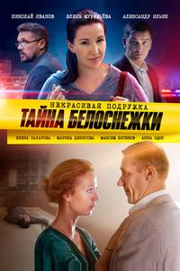 Некрасивая подружка. Тайна Белоснежки Некрасивая подружка. Тайна Белоснежки