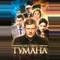 Вышел ёжик из тумана