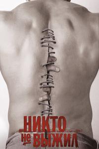 Никто не выжил Никто не выжил