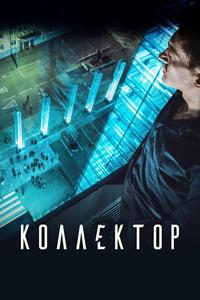 Коллектор Коллектор