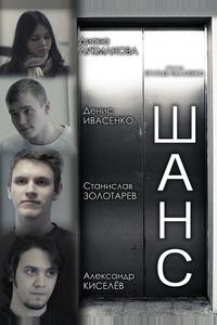 Шанс Шанс