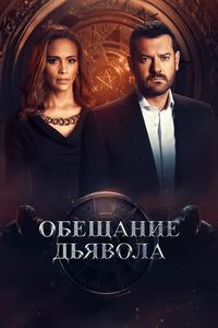 Обещание дьявола Обещание дьявола
