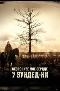 Похороните мое сердце в Вундед-Ни Похороните мое сердце в Вундед-Ни