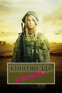 Кинозвезда в погонах Кинозвезда в погонах