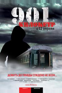 901 километр 901 километр