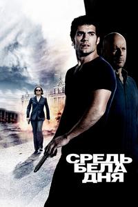 Средь бела дня Средь бела дня