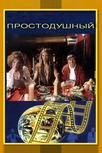 Простодушный Простодушный