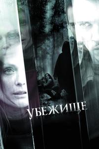 Убежище Убежище