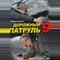 Дорожный патруль 9