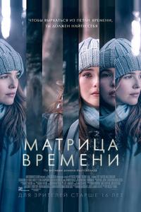 Матрица времени Матрица времени